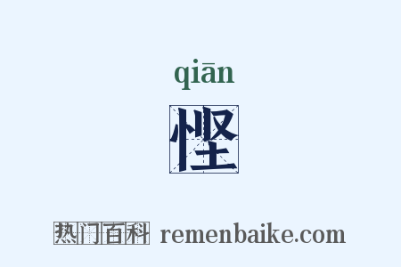 悭是什么意思的图片